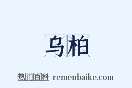 乌柏是什么意思的图片